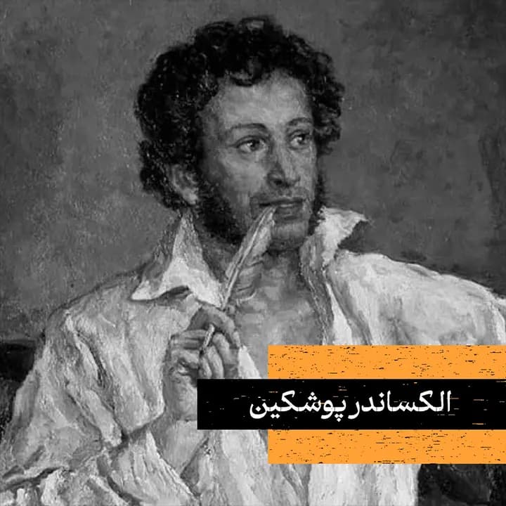 تصویر پرتره الکساندر پوشکین