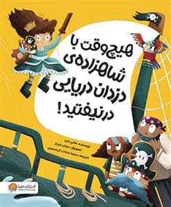 هیچ وقت با شاهزاده ی دزدان دریایی در نیفتد!