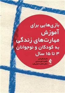 بازی‌هایی برای آموزش مهارت‌های زندگی به کودکان و نوجوانان 3 تا 15 سال