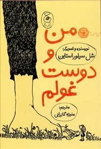 من و دوست غولم