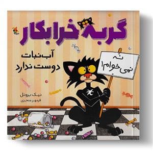 گربه خرابکار آبنبات دوست ندارد