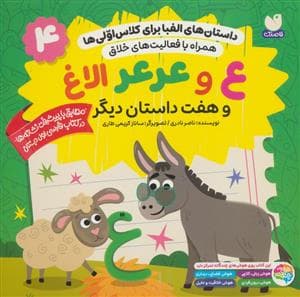 داستان های الفبا برای کلاس اولی ها 4 - ع و عرعر الاغ