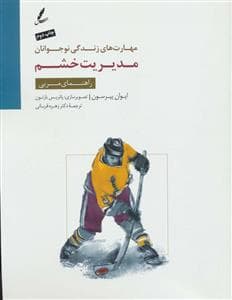 جلد کتاب مهارت های زندگی نوجوانان - مدیریت خشم - راهنمای مربی