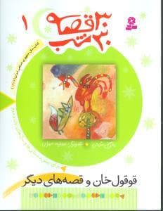 30 قصه 30 شب جلد 1 قوقول خان و قصه های دیگر