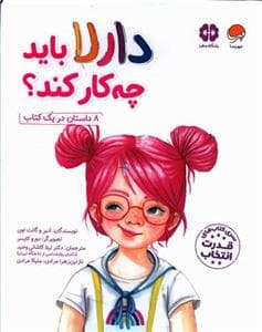 دارلا باید چه کار کند