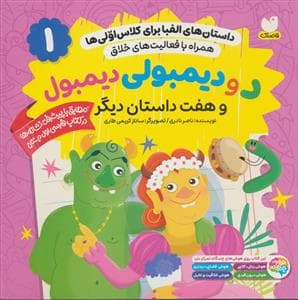داستان های الفبا برای کلاس اولی ها 1 - دو دیمبولی دیمبول