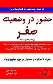 حضور در وضعیت صفر
