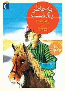 به خاطر یک اسب