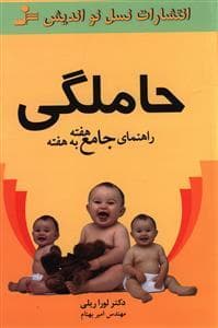 حاملگی - راهنمای جامع هفته به هفته