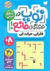 توپ در هزارتوی مانع - کتاب اول