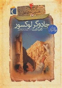 افسون های نیل 4 - جادوگر لوکسور