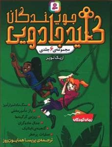 مجموعه 6 جلدی - جویندگان کلید جادویی