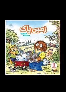 ماجراهای کریتر - زمین پاک