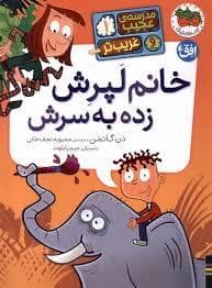 مدرسه ی عجیب و غریب تر 1 - خانم لپرش زده به سرش