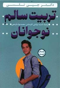 تربیت سالم نوجوانان با سی دی