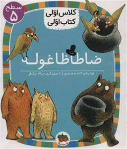 کلاس اولی کتاب اولی سطح 5 - ظاطاظا غوله