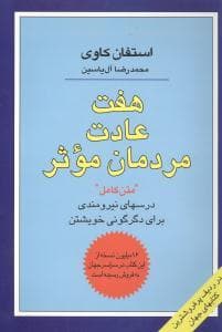 هفت عادت مردمان موثر - متن کامل