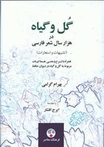 گل و گیاه در هزاران سال شعر فارسی