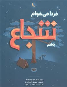 فردا می خوام شجاع باشم