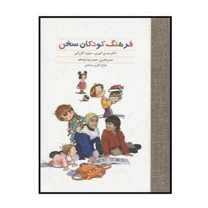 فرهنگ کودکان سخن