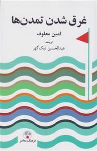 غرق شدن در تمدن ها