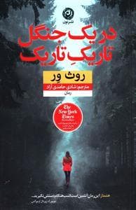 در یک جنگل تاریک تاریک