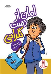 امان از دست نگرانی