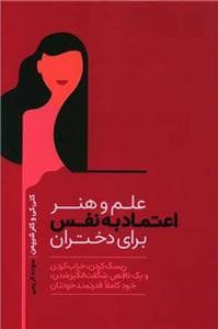 علم و هنر اعتماد به نفس برای دختران
