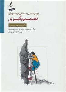 مهارت های زندگی نوجوانان - تصمیم گیری - راهنمای مربی