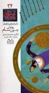 داستان های شاهنامه 34 - پهلوانی چون سام