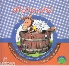 چی بود ؟ چی شد ؟ نی نی پی تی کو