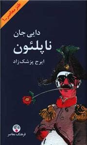 دایی جان ناپلئون وزیری