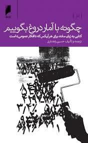 چگونه با آمار دروغ بگوئیم