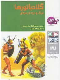 چرا و چگونه 27 - گلادیاتورها مرگ و نبرد در میدان
