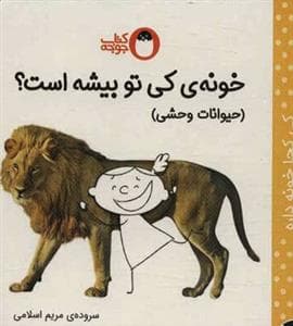 کی کجا خونه داره - خونه کی تو بیشه است