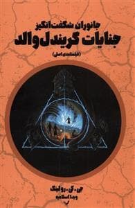 جانوران شگفت‌انگیز - جنایات گریندل‌والد - فیلمنامه‌ی اصلی