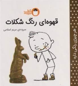 جلد کتاب هر چیزی رنگی داره - قهوه ای رنگ شکلات