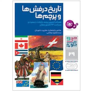 چرا و چگونه 29 - تاریخ درفش ها و پرچم ها