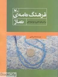 فرهنگ نامه ی نماز برای کودکان و نوجوانان