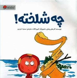 چه شلخته