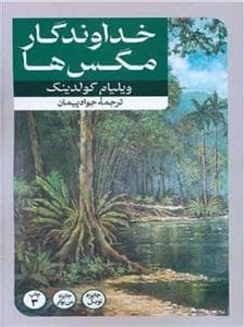 خداوندگار مگس‌ها