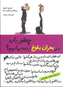 چطور باید در بحران بلوغ زنده بمانیم؟