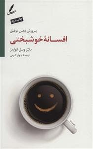افسانه خوشبختی - پرورش ذهن موفق