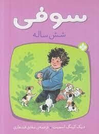 سوفی شش ساله