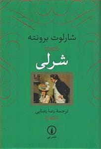 شرلی