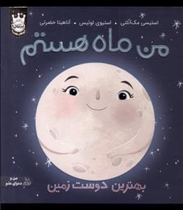 من ماه هستم - گالینگور