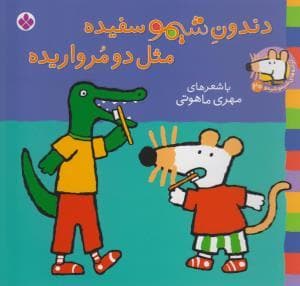 شیمو 20 - دندون شیمو سفیده مثل دو مرواریده