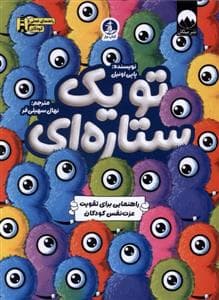 جلد کتاب تو یک ستاره ای