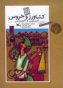 کشاورز و خروس - کشاورز و خوروس - فارسی و گویش یزدی