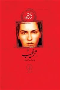 ترغیب